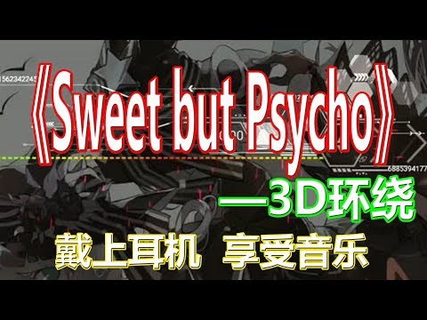 戴上耳机《Sweet but Psycho》【3D版本】全景立体环绕音效！戴上耳机 爱上音乐