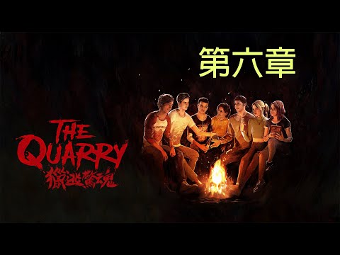 獵逃驚魂 The Quarry 第六章 變怪物啦!