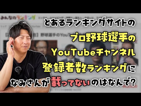 なんで載ってない？とあるサイトの「プロ野球選手のYouTubeチャンネル登録者数ランキング」