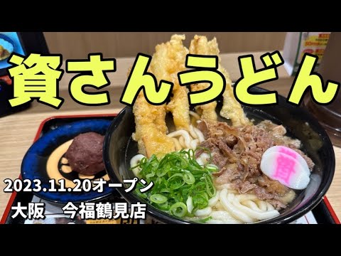 【新店】九州→大阪へ！名物ごぼ天と、もっちもちうどん『資さんうどん』祝開店　肉ごぼ天うどん大盛り＋ぼたもち