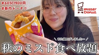 【ミスド食べ放題】秋の新作をチェック！色々ミスったけどやっぱりお芋ドーナツは美味しい【ミスタードーナツ】