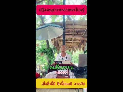 2 เมื่อสิ่งนี้มี สิ่งนี้ย่อมมี การเกิด  #ปฎิจจสมุปบาทจากพระโอษฐ์  #ข้อคิดคำสอน #คนตื่นธรรม