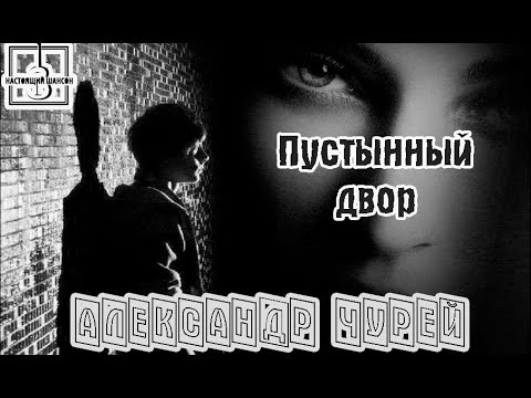 Премьера Настоящего Шансона! АЛЕКСАНДР ЧУРЕЙ  - ПУСТЫННЫЙ ДВОР