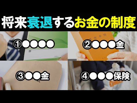 信用しているとヤバイお金の制度4選