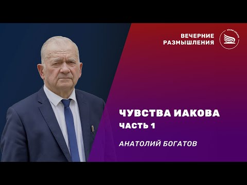 Вечерние размышления | Тема: Чувства Иакова. Часть 1 | Анатолий Богатов 30.11.2024