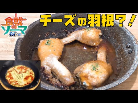 【食戟のソーマ 手羽餃子 再現】粉チーズで羽根を作る。【フリーザ ものまね コスプレ】