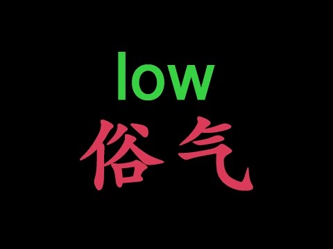 当我们在说「low」的时候，我们究竟在说什么？