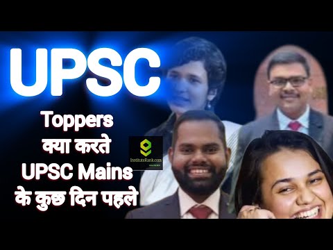 UPSC CSE Toppers क्या करते हैं last के कुछ दिन UPSC CSE Mains के लिए #upsc #ias