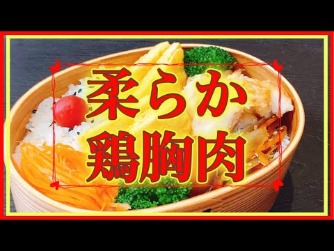 【娘のお弁当作り】柔らか鶏むね肉で簡単なお弁当作り！！