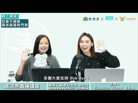 【Medical Inspire】線上講座《抗癌不迷路 尋找資源有門路》