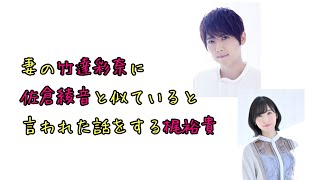 【声優ラジオ】妻の竹達彩奈に佐倉綾音と似ていると言われた話をする梶裕貴