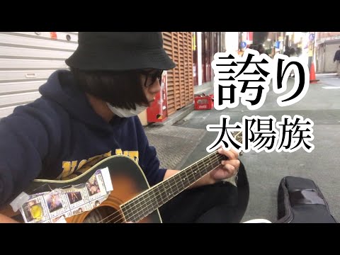 誇り / 太陽族 【cover by 和泉隆宏】