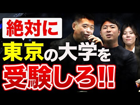 【東京の大学vs地元の大学】どっちがオススメ？