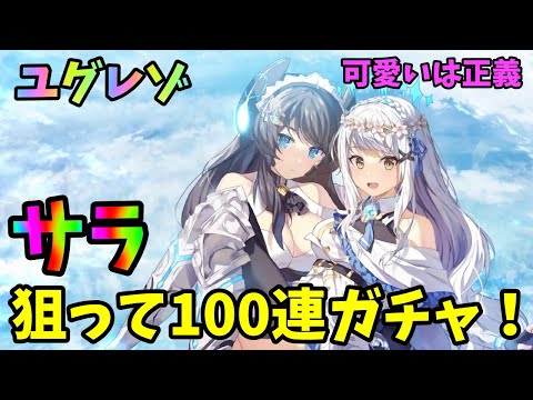 【ユグドラレゾナンス】新キャラ「サラ」狙って100連ガチャ！これって爆死なのか？w【ユグレゾ】