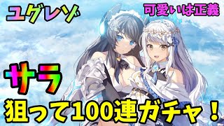 【ユグドラレゾナンス】新キャラ「サラ」狙って100連ガチャ！これって爆死なのか？w【ユグレゾ】