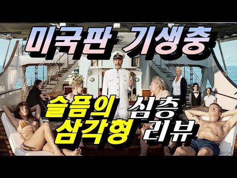 [슬픔의 삼각형] 심층 리뷰 (해석) / 칸 영화제가 인정한 미칠듯 한 블랙 코미디...비위만 좋다면ㅎ;;