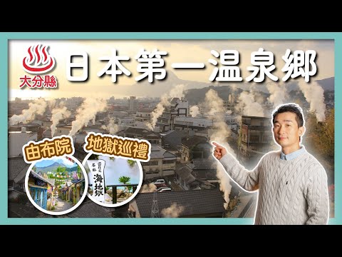 大分溫泉之旅！造訪龍貓誕生地，九州最美童話小鎮｜打卡別府七大地獄，鬼山地獄裡居然有鱷魚！｜湯之坪街道、金鱗湖｜海地獄、血池地獄、龍捲地獄 ｜富來路馬拉松 - 社長劉洋第86期