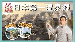 大分溫泉之旅！造訪龍貓誕生地，九州最美童話小鎮｜打卡別府七大地獄，鬼山地獄裡居然有鱷魚！｜湯之坪街道、金鱗湖｜海地獄、血池地獄、龍捲地獄 ｜富來路馬拉松 - 社長劉洋第86期