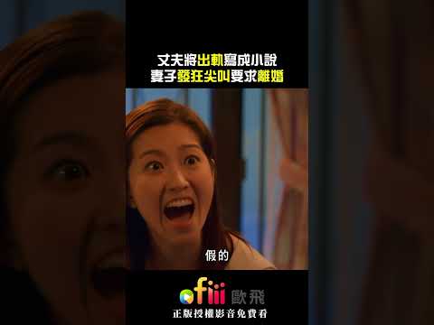 《婚後事》丈夫把出軌事蹟寫成小說！正宮發瘋吶喊：我要離婚 ~ #爱情 #drama #推薦