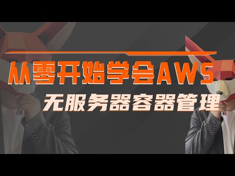 零基础掌握AWS，AWS无服务架构部署和容器管理