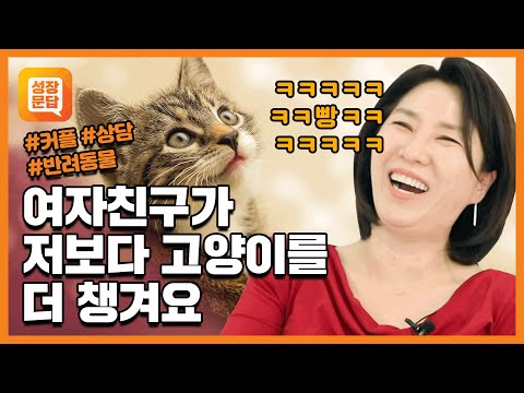 여자친구가 저보다 고양이를 더 챙겨요 | 반려동물 커플 사연 | 이호선의 마음문답 #3