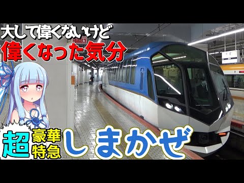 【一回5680円】格安豪華特急:近鉄しまかぜの旅(京都→賢島)【VOICEROID鉄道】