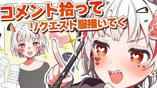 コメントリクエストでかわいい服描くぞ！【 #新人vtuber 】