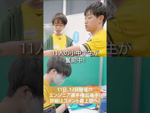 JRT豊田ジラソーレ エンジニア選手権2部リーグ出場中！  #robot #engineer #shorts