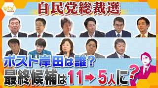 【タカオカ解説】自民党総裁選　ナゼ11人が乱立？　最多の候補者で乱戦模様か…「自民党だから」の駆け引きとホンネ　注目は第3の場所！？