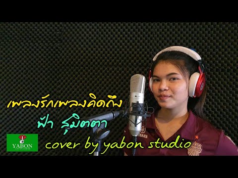 เพลงรักเพลงคิดถึง - ฟ้า ( cover ) เพลงนี้้ทำขึ้นเพื่ออนุรักษ์การดู