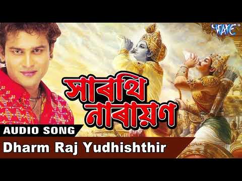 Anupam Saikiya Bhakti Song | Dharm Raj Yudhishthir | Assamese Bhaktimulak Geet | Sarthi Narayan