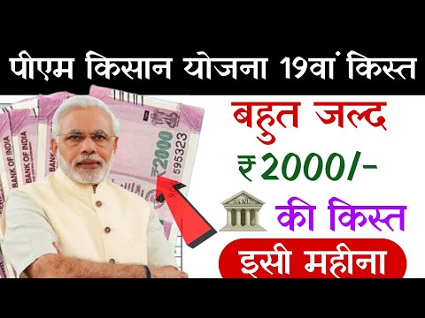 ₹2000 मिलना शुरू | pm kisan yojana 19th installment date | pm kisan saman nidhi yojana 19th inst..