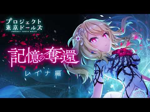 プロジェクト東京ドールズ【記憶の奪還】レイナ編