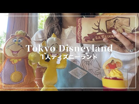 【1人ディズニー】アランメンケンに浸るディズニーランド🥀【Disney Vlog】