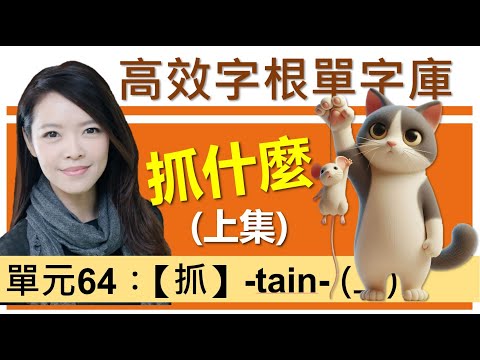 單元64：【抓】-tain-(上集) | 用字根輕鬆背英文單字 | 字根單字庫 | 高效記憶法| 字根字首字尾 | 多益單字 | 托福單字 | 英文單字7000 | word roots