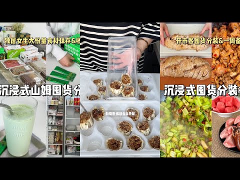 [生活日常VLOG&ASMR]  🧡🧡#84 沉浸式山姆囤货分装 - 来看看独居女生如何保存大分量食材｜Douyin