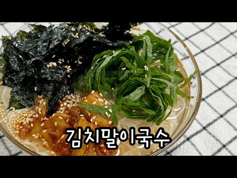 시원한 김치말이국수