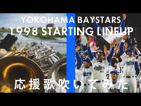 【吹いてみた】1998年スタメン1-9【横浜ベイスターズ】