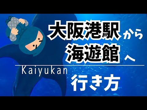 【海遊館/かいゆうかん】大阪港駅からの徒歩ルート