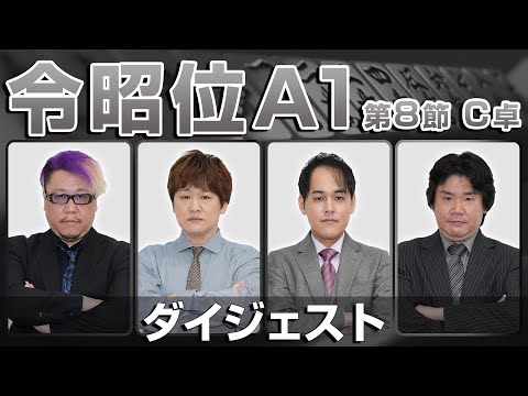 【麻雀 忙しい人のためのダイジェスト】第16期令昭位戦A1リーグ第8節C卓