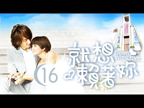 就想賴著妳 Down With Love 16 言承旭 陳嘉樺 CROTON MEDIA Official | FRESH