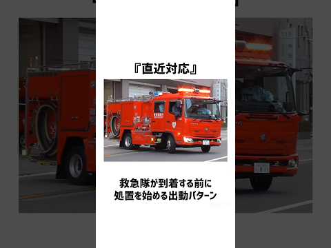 【救急車🚑️呼んだのに『消防車🚒』が来るときってどういう場合？】(PA連携の種類について)