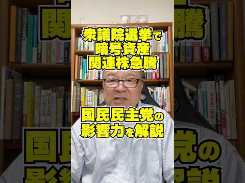 衆議院選挙で暗号資産関連株が急騰！国民民主党の影響力とは？　#shorts #トークン #ビットコイン