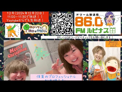 ゲスト：松本順子さん　『ぼんやりおのっちと愉快な仲間たち』　パーソナリティー：おのっち　2024/12/22放送