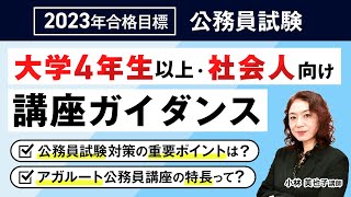 【公務員試験】2023年合格目標向け ガイダンス 小林美也子講師｜アガルートアカデミー