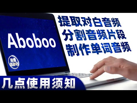 【语境】使用aboboo的几个注意事项，提高学英语效率