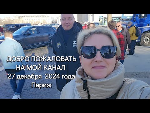 РОЖДЕСТВЕНСКАЯ ЯРМАРКА В ПАРИЖЕ. #семейныйвлог #нашибудни #мояжизнь #путешествия #париж