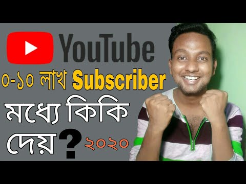 0-100 লাখ Subscriber এর মধ্যে কি কি দেয় YouTube 2020: YouTube all achievement