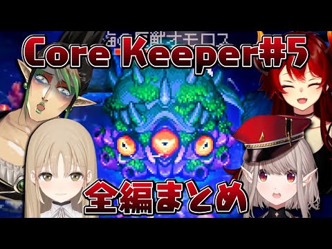 【全編まとめ】名前のない組のCore Keeper 05【にじさんじ切り抜き/花畑チャイカ/シスター・クレア/ドーラ/える】