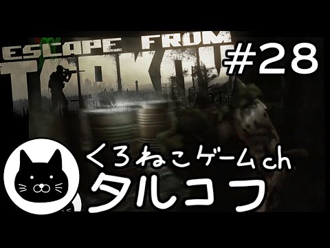 #28 くろねこサブローのタルコフ 初心者チャレンジ（Escape from tarkov/EFT）第28回配信